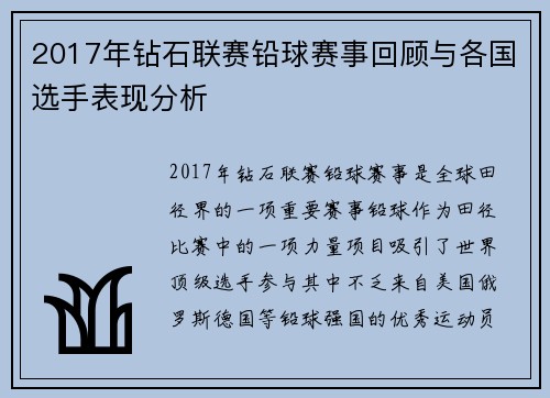 2017年钻石联赛铅球赛事回顾与各国选手表现分析