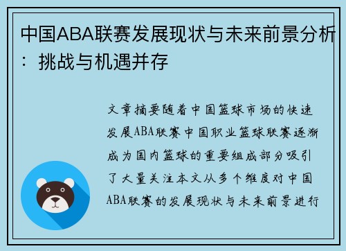 中国ABA联赛发展现状与未来前景分析：挑战与机遇并存