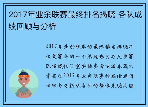 2017年业余联赛最终排名揭晓 各队成绩回顾与分析