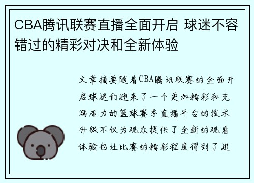 CBA腾讯联赛直播全面开启 球迷不容错过的精彩对决和全新体验