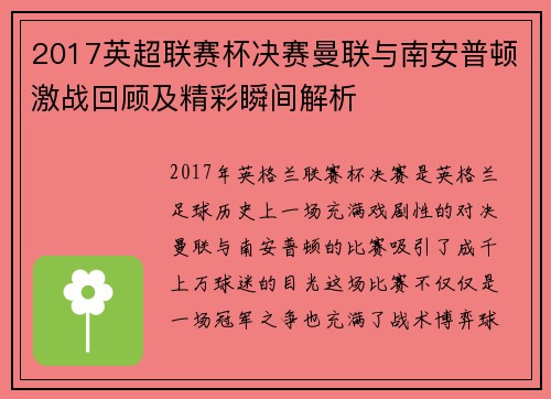 2017英超联赛杯决赛曼联与南安普顿激战回顾及精彩瞬间解析