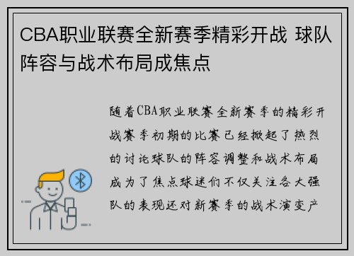 CBA职业联赛全新赛季精彩开战 球队阵容与战术布局成焦点