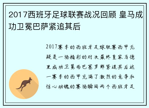 2017西班牙足球联赛战况回顾 皇马成功卫冕巴萨紧追其后