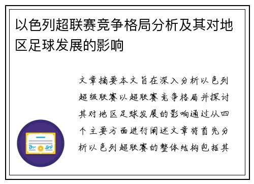 以色列超联赛竞争格局分析及其对地区足球发展的影响