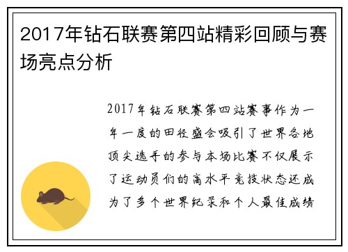 2017年钻石联赛第四站精彩回顾与赛场亮点分析