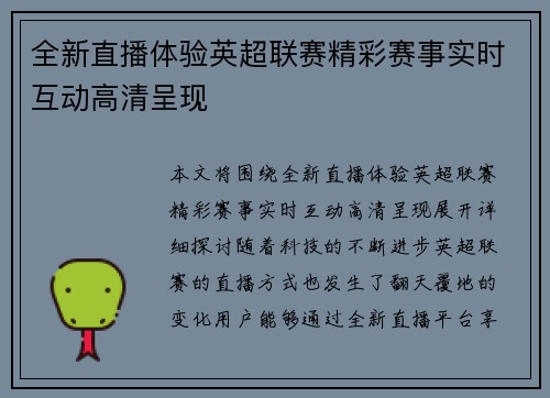 全新直播体验英超联赛精彩赛事实时互动高清呈现