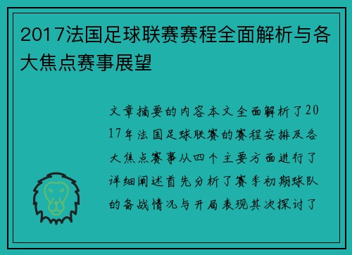 2017法国足球联赛赛程全面解析与各大焦点赛事展望