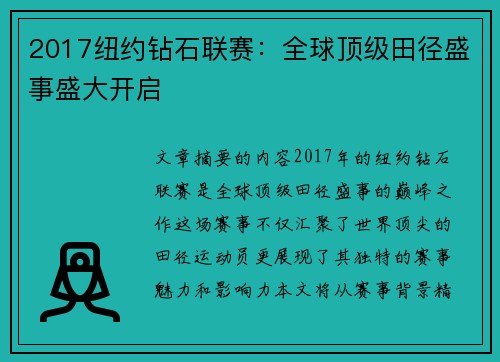 2017纽约钻石联赛：全球顶级田径盛事盛大开启