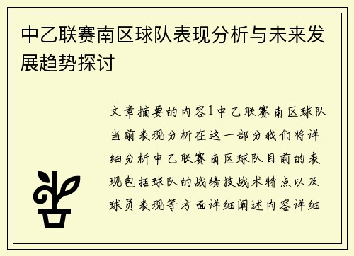 中乙联赛南区球队表现分析与未来发展趋势探讨