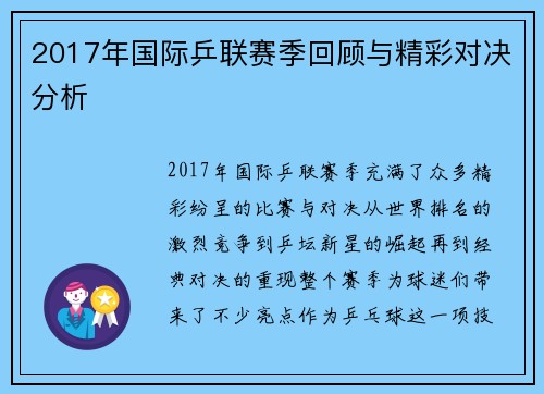 2017年国际乒联赛季回顾与精彩对决分析