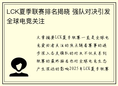 LCK夏季联赛排名揭晓 强队对决引发全球电竞关注