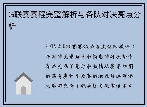 G联赛赛程完整解析与各队对决亮点分析