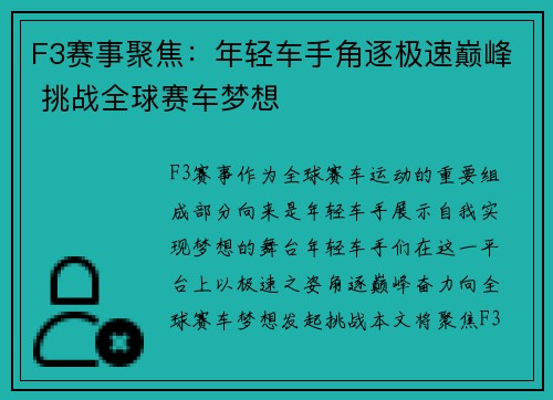 F3赛事聚焦：年轻车手角逐极速巅峰 挑战全球赛车梦想