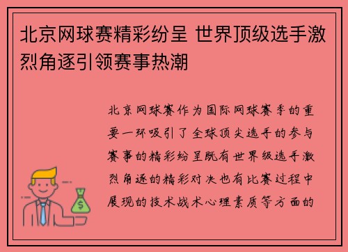 北京网球赛精彩纷呈 世界顶级选手激烈角逐引领赛事热潮