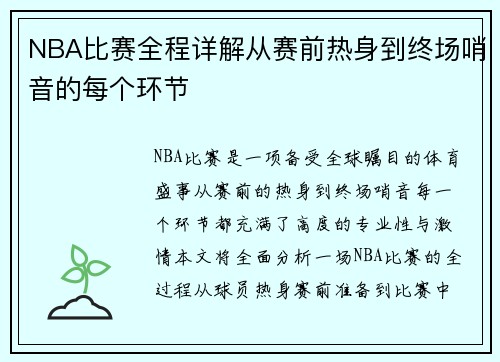 NBA比赛全程详解从赛前热身到终场哨音的每个环节
