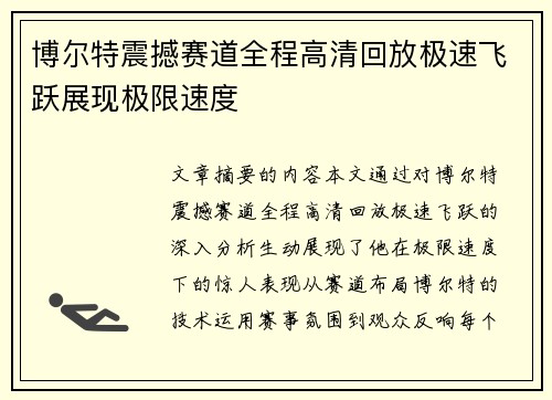 博尔特震撼赛道全程高清回放极速飞跃展现极限速度