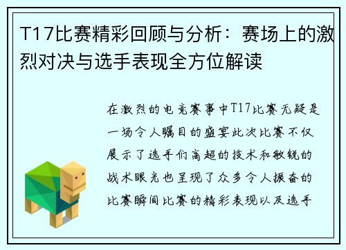 T17比赛精彩回顾与分析：赛场上的激烈对决与选手表现全方位解读