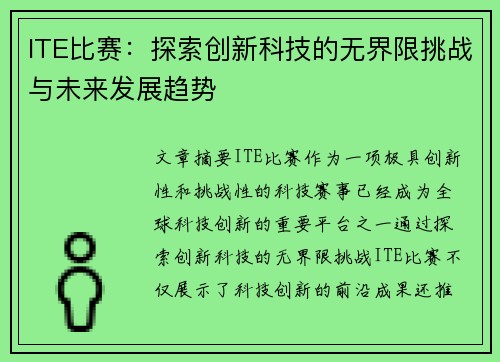 ITE比赛：探索创新科技的无界限挑战与未来发展趋势