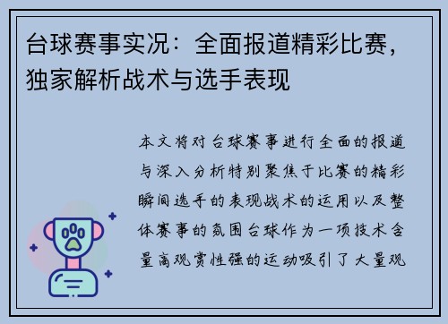台球赛事实况：全面报道精彩比赛，独家解析战术与选手表现