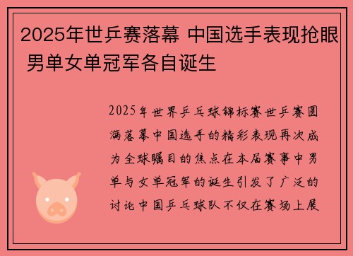 2025年世乒赛落幕 中国选手表现抢眼 男单女单冠军各自诞生