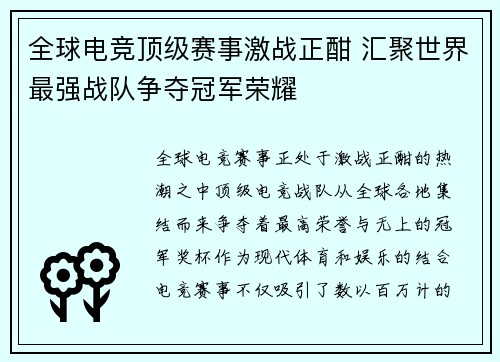 全球电竞顶级赛事激战正酣 汇聚世界最强战队争夺冠军荣耀