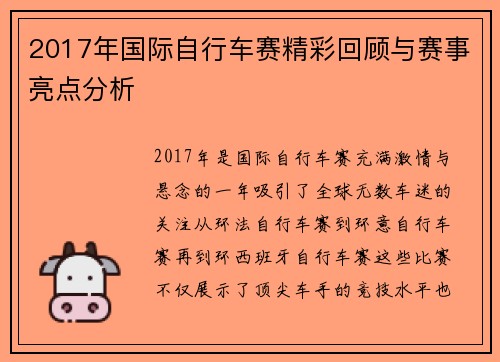 2017年国际自行车赛精彩回顾与赛事亮点分析