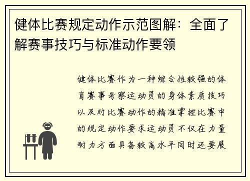 健体比赛规定动作示范图解：全面了解赛事技巧与标准动作要领