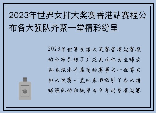 2023年世界女排大奖赛香港站赛程公布各大强队齐聚一堂精彩纷呈