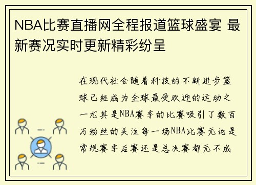 NBA比赛直播网全程报道篮球盛宴 最新赛况实时更新精彩纷呈