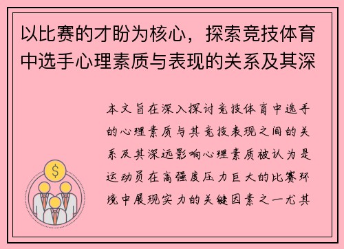 以比赛的才盼为核心，探索竞技体育中选手心理素质与表现的关系及其深远影响