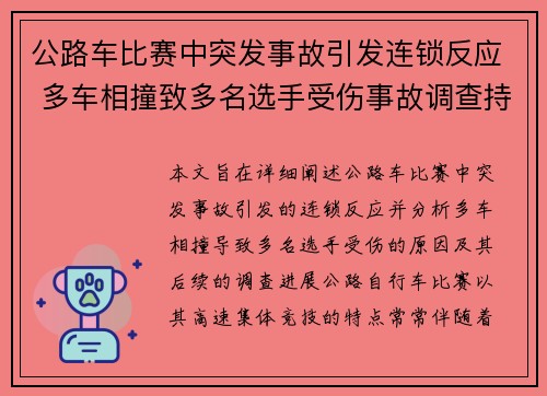公路车比赛中突发事故引发连锁反应 多车相撞致多名选手受伤事故调查持续进行