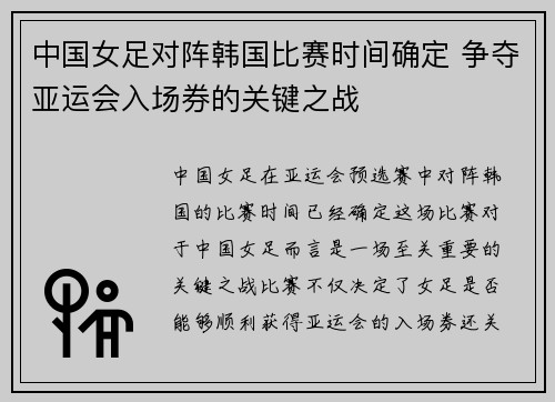 中国女足对阵韩国比赛时间确定 争夺亚运会入场券的关键之战