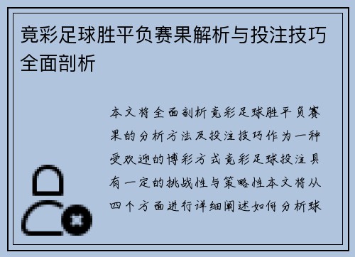 竟彩足球胜平负赛果解析与投注技巧全面剖析