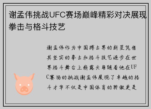 谢孟伟挑战UFC赛场巅峰精彩对决展现拳击与格斗技艺
