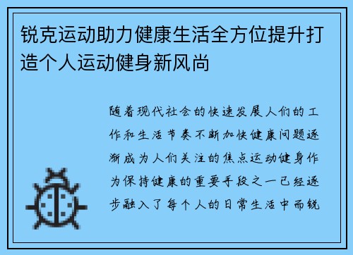 锐克运动助力健康生活全方位提升打造个人运动健身新风尚