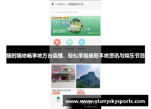 随时随地畅享地方台直播，轻松掌握最新本地资讯与娱乐节目