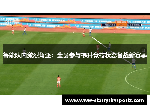鲁能队内激烈角逐：全员参与提升竞技状态备战新赛季