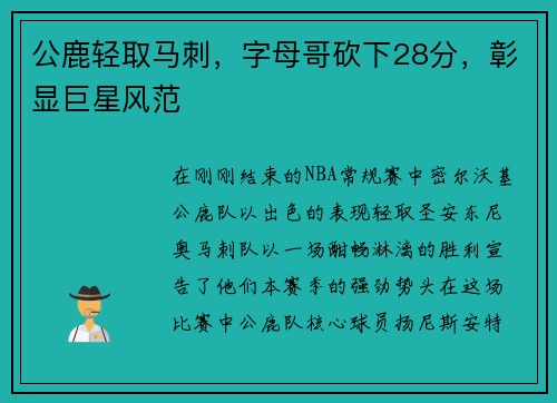 公鹿轻取马刺，字母哥砍下28分，彰显巨星风范