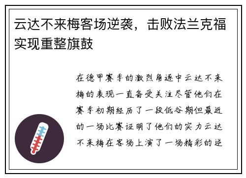 云达不来梅客场逆袭，击败法兰克福实现重整旗鼓