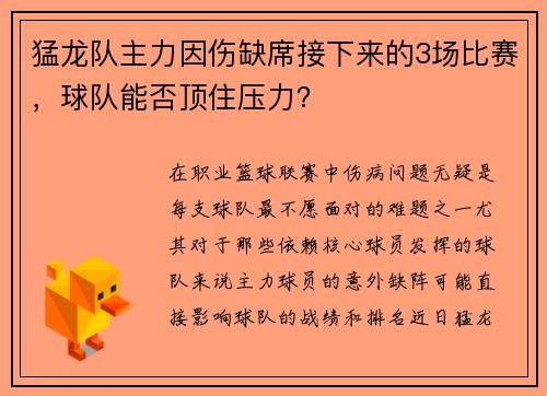 猛龙队主力因伤缺席接下来的3场比赛，球队能否顶住压力？