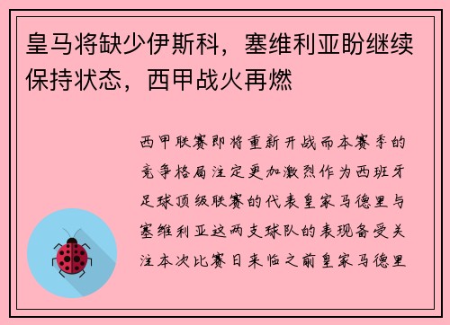 皇马将缺少伊斯科，塞维利亚盼继续保持状态，西甲战火再燃
