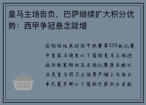 皇马主场告负，巴萨继续扩大积分优势：西甲争冠悬念陡增