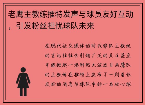 老鹰主教练推特发声与球员友好互动，引发粉丝担忧球队未来