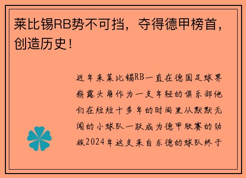 莱比锡RB势不可挡，夺得德甲榜首，创造历史！