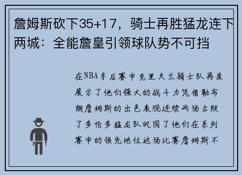 詹姆斯砍下35+17，骑士再胜猛龙连下两城：全能詹皇引领球队势不可挡
