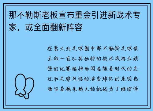 那不勒斯老板宣布重金引进新战术专家，或全面翻新阵容
