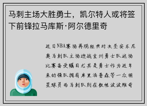马刺主场大胜勇士，凯尔特人或将签下前锋拉马库斯·阿尔德里奇
