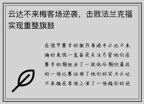 云达不来梅客场逆袭，击败法兰克福实现重整旗鼓