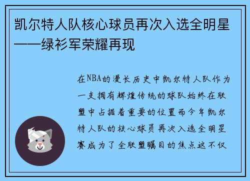 凯尔特人队核心球员再次入选全明星——绿衫军荣耀再现