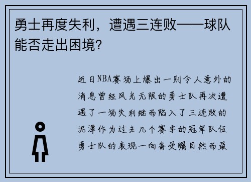 勇士再度失利,遭遇三连败——球队能否走出困境?